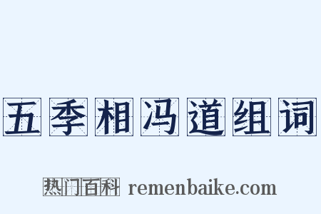 五季相冯道组词是什么意思的图片